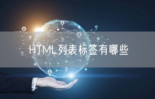 HTML列表标签有哪些