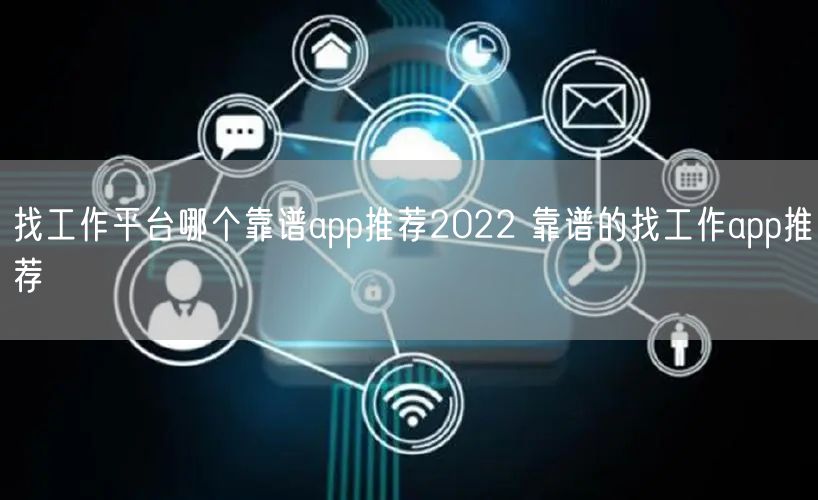 找工作平台哪个靠谱app推荐2022 靠谱的找工作app推荐