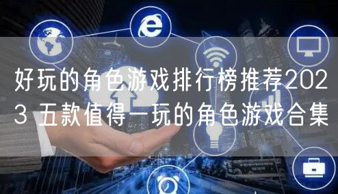 好玩的角色游戏排行榜推荐2023 五款值得一玩的角色游戏合集