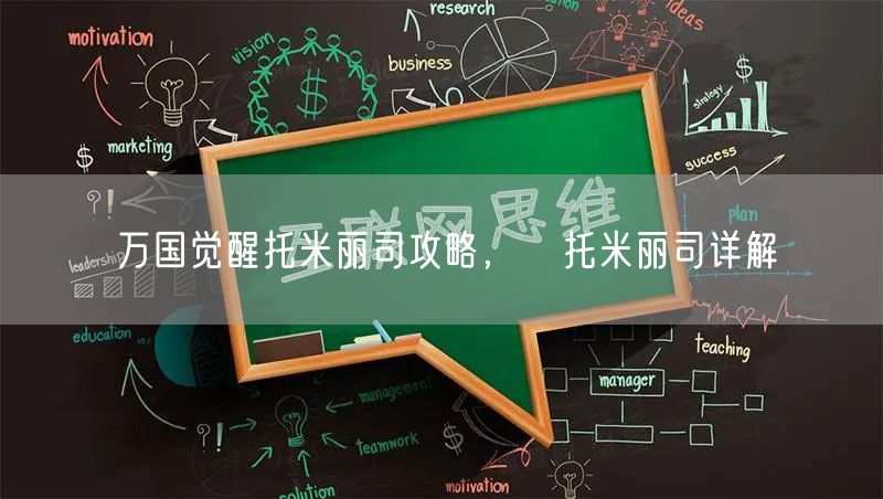 万国觉醒托米丽司攻略，​托米丽司详解