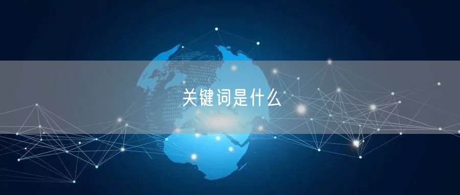 关键词是什么