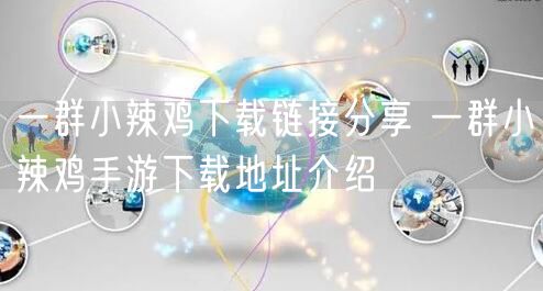 一群小辣鸡下载链接分享 一群小辣鸡手游下载地址介绍