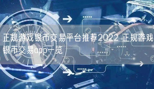 正规游戏银币交易平台推荐2022 正规游戏银币交易app一览
