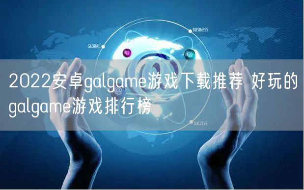 2022安卓galgame游戏下载推荐 好玩的galgame游戏排行榜