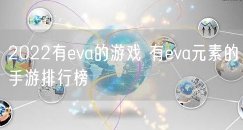 2022有eva的游戏 有eva元素的手游排行榜