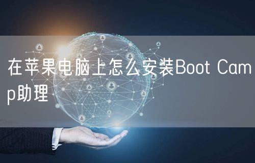 在苹果电脑上怎么安装Boot Camp助理