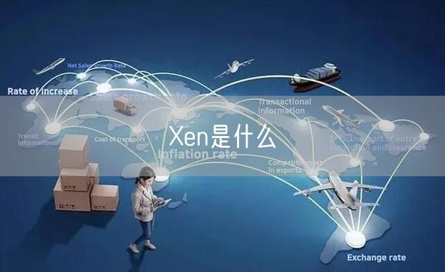 Xen是什么