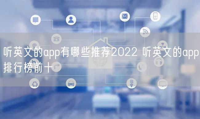听英文的app有哪些推荐2022 听英文的app排行榜前十
