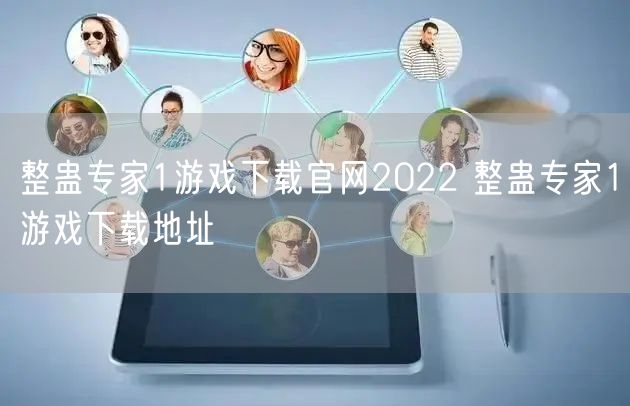 整蛊专家1游戏下载官网2022 整蛊专家1游戏下载地址