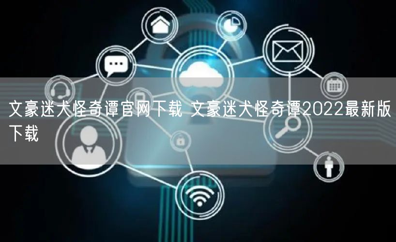 文豪迷犬怪奇谭官网下载 文豪迷犬怪奇谭2022最新版下载