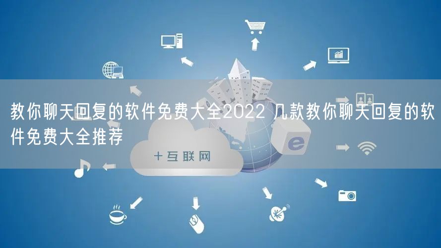 教你聊天回复的软件免费大全2022 几款教你聊天回复的软件免费大全推荐