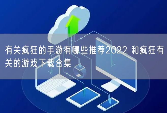 有关疯狂的手游有哪些推荐2022 和疯狂有关的游戏下载合集