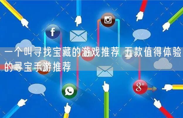 一个叫寻找宝藏的游戏推荐 五款值得体验的寻宝手游推荐