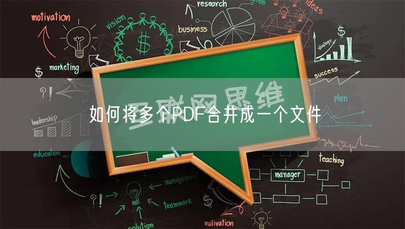如何将多个PDF合并成一个文件