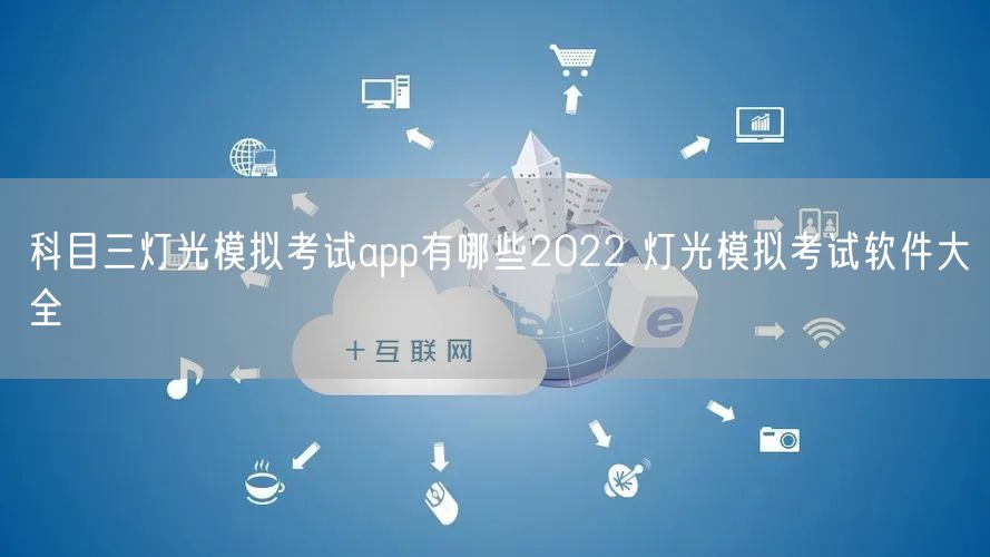 科目三灯光模拟考试app有哪些2022 灯光模拟考试软件大全