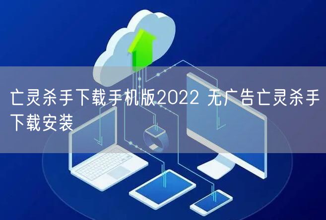 亡灵杀手下载手机版2022 无广告亡灵杀手下载安装