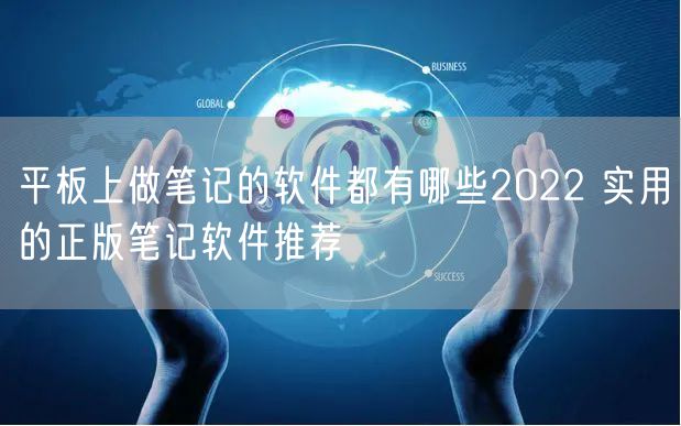 平板上做笔记的软件都有哪些2022 实用的正版笔记软件推荐