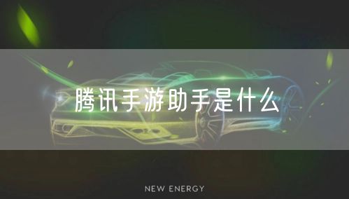 腾讯手游助手是什么