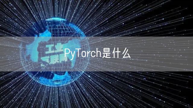 PyTorch是什么