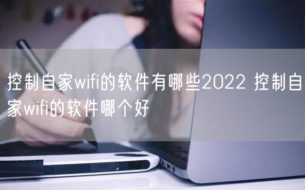 控制自家wifi的软件有哪些2022 控制自家wifi的软件哪个好