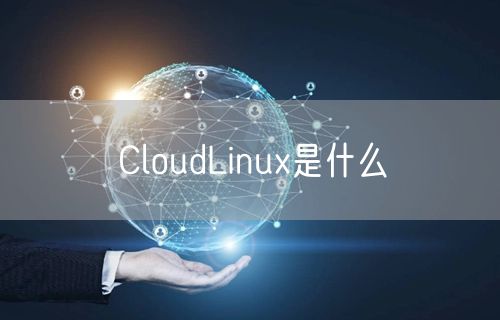 CloudLinux是什么