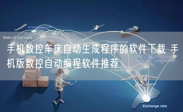 手机数控车床自动生成程序的软件下载 手机版数控自动编程软件推荐