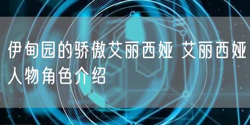 伊甸园的骄傲艾丽西娅 艾丽西娅人物角色介绍