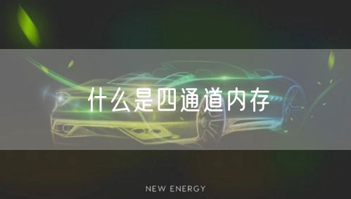 什么是四通道内存