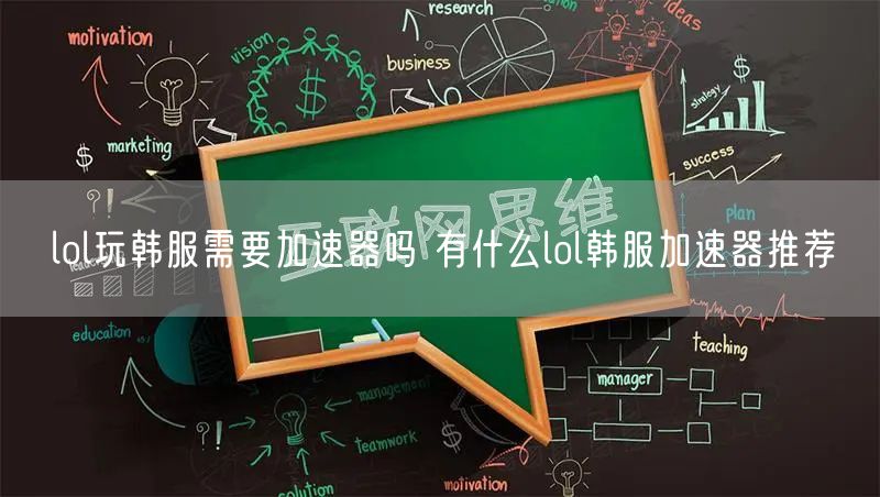 lol玩韩服需要加速器吗 有什么lol韩服加速器推荐