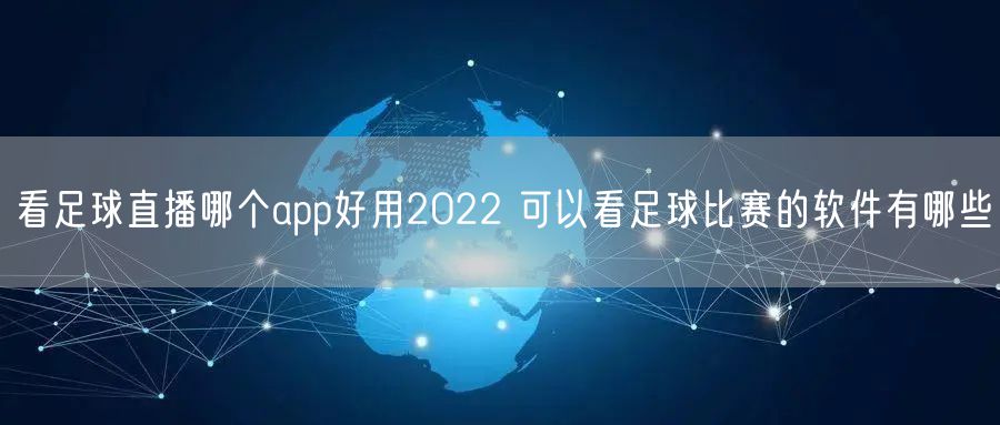 看足球直播哪个app好用2022 可以看足球比赛的软件有哪些