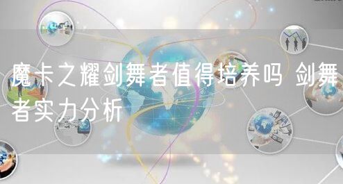 魔卡之耀剑舞者值得培养吗 剑舞者实力分析