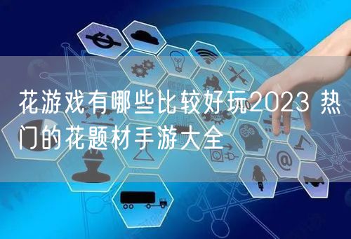 花游戏有哪些比较好玩2023 热门的花题材手游大全