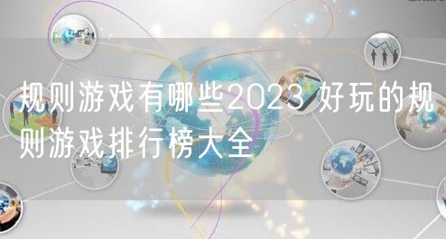 规则游戏有哪些2023 好玩的规则游戏排行榜大全
