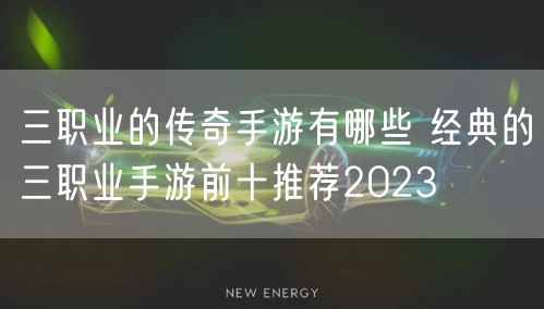 三职业的传奇手游有哪些 经典的三职业手游前十推荐2023