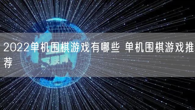 2022单机围棋游戏有哪些 单机围棋游戏推荐