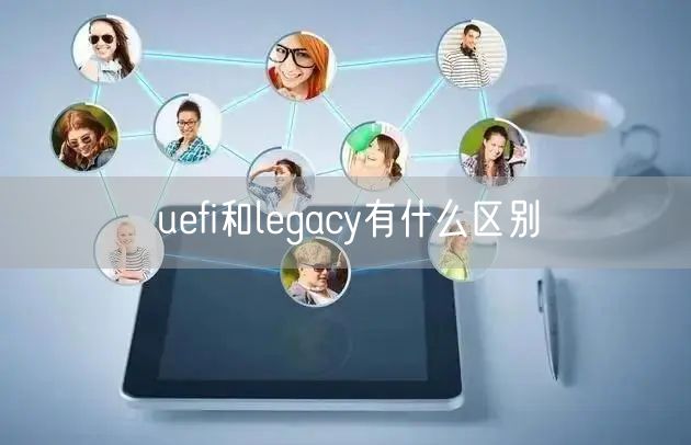 uefi和legacy有什么区别