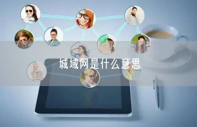 城域网是什么意思