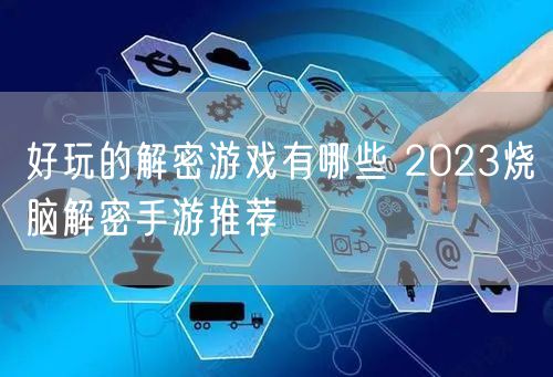 好玩的解密游戏有哪些 2023烧脑解密手游推荐