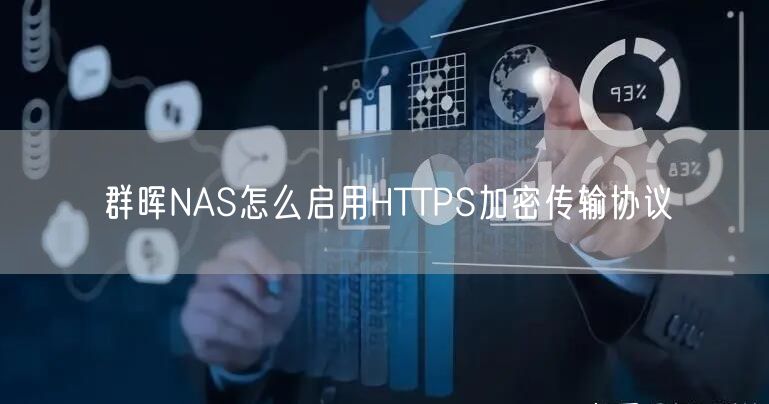 群晖NAS怎么启用HTTPS加密传输协议