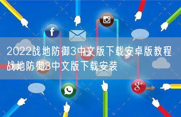2022战地防御3中文版下载安卓版教程 战地防御3中文版下载安装