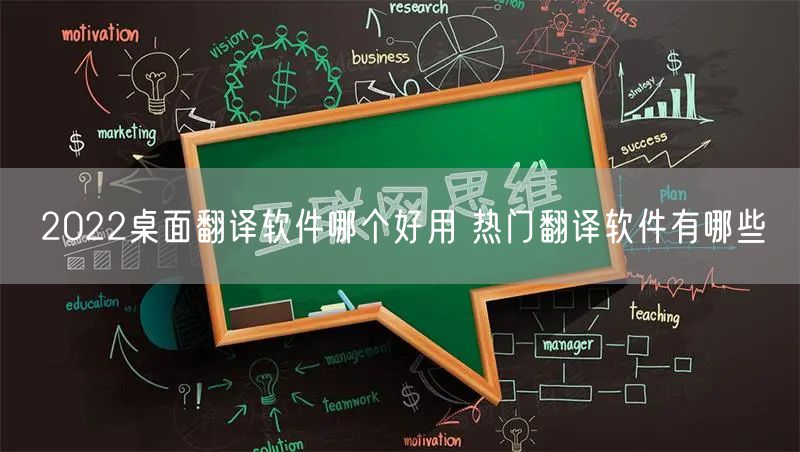 2022桌面翻译软件哪个好用 热门翻译软件有哪些