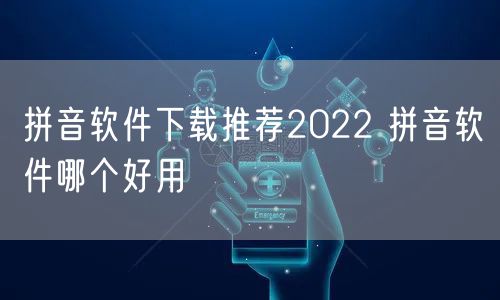 拼音软件下载推荐2022 拼音软件哪个好用