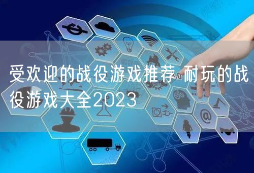 受欢迎的战役游戏推荐 耐玩的战役游戏大全2023