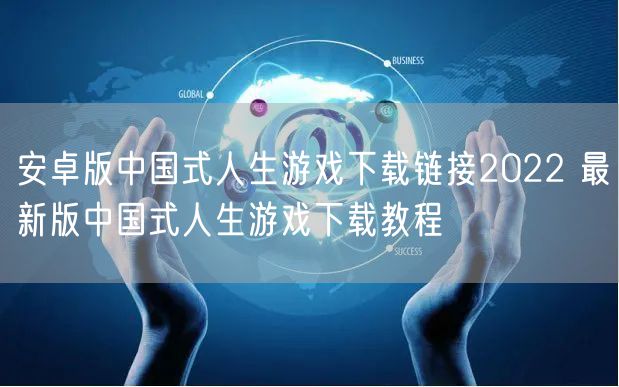 安卓版中国式人生游戏下载链接2022 最新版中国式人生游戏下载教程