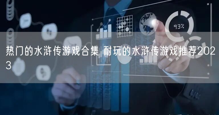 热门的水浒传游戏合集 耐玩的水浒传游戏推荐2023