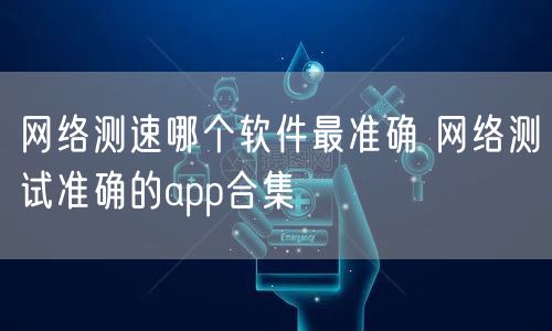 网络测速哪个软件最准确 网络测试准确的app合集
