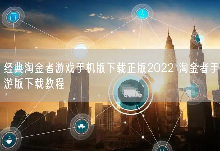 经典淘金者游戏手机版下载正版2022 淘金者手游版下载教程