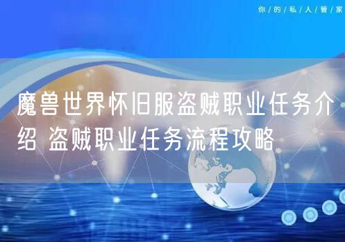 魔兽世界怀旧服盗贼职业任务介绍 盗贼职业任务流程攻略