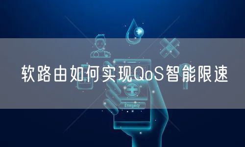 软路由如何实现QoS智能限速