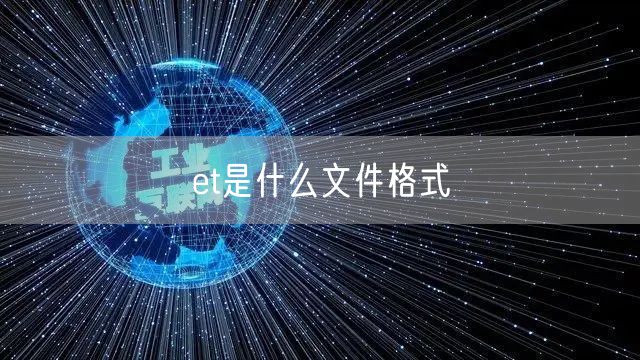 et是什么文件格式